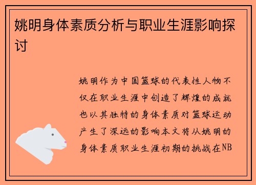 姚明身体素质分析与职业生涯影响探讨