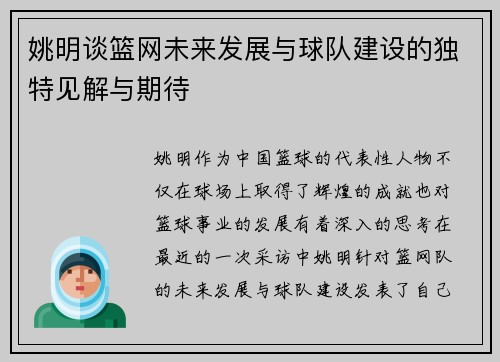 姚明谈篮网未来发展与球队建设的独特见解与期待