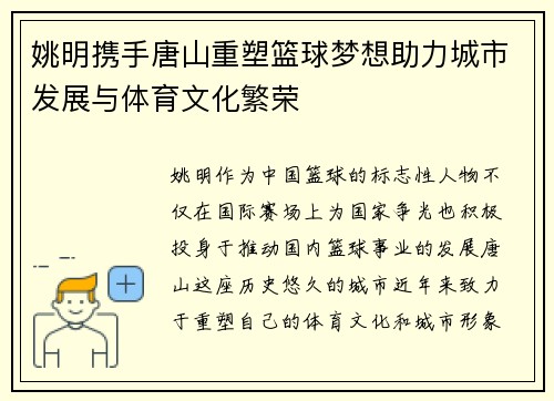 姚明携手唐山重塑篮球梦想助力城市发展与体育文化繁荣