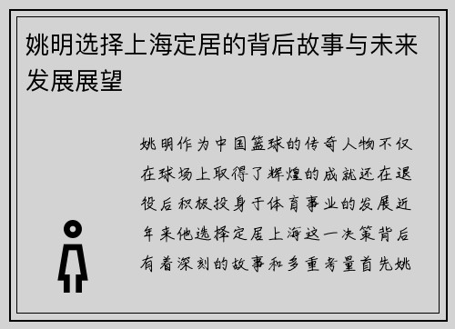 姚明选择上海定居的背后故事与未来发展展望