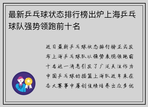 最新乒乓球状态排行榜出炉上海乒乓球队强势领跑前十名