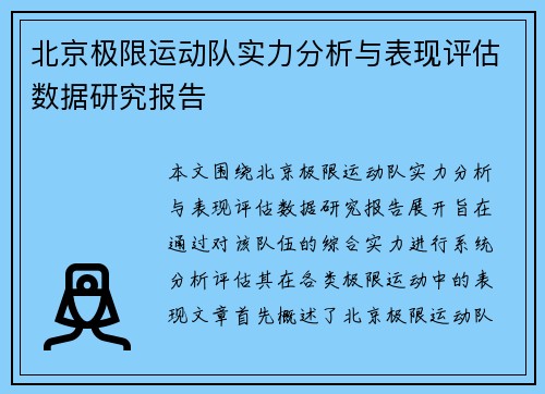 北京极限运动队实力分析与表现评估数据研究报告