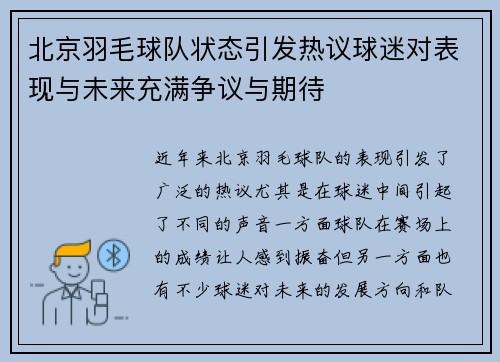 北京羽毛球队状态引发热议球迷对表现与未来充满争议与期待