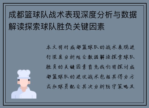 成都篮球队战术表现深度分析与数据解读探索球队胜负关键因素