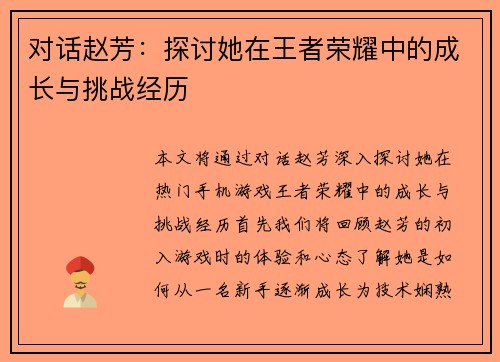 对话赵芳：探讨她在王者荣耀中的成长与挑战经历