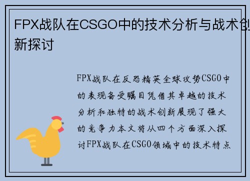 FPX战队在CSGO中的技术分析与战术创新探讨