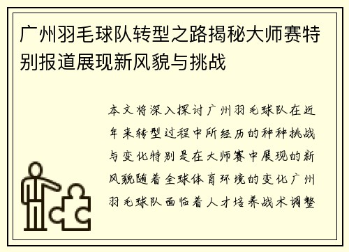 广州羽毛球队转型之路揭秘大师赛特别报道展现新风貌与挑战
