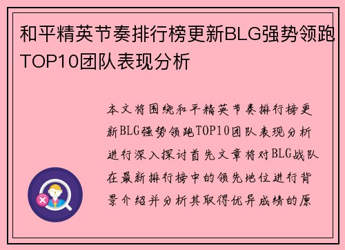 和平精英节奏排行榜更新BLG强势领跑TOP10团队表现分析