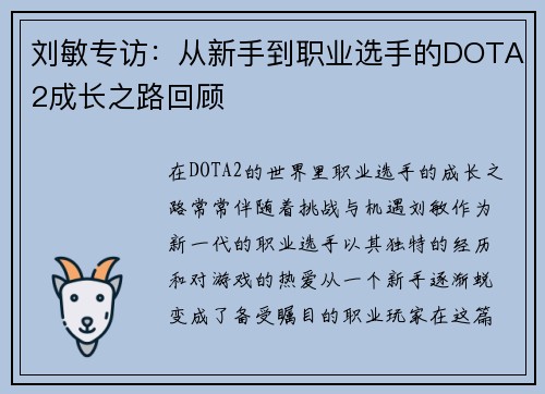 刘敏专访：从新手到职业选手的DOTA2成长之路回顾