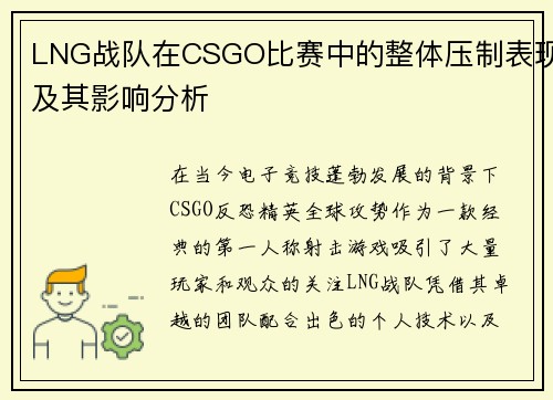 LNG战队在CSGO比赛中的整体压制表现及其影响分析