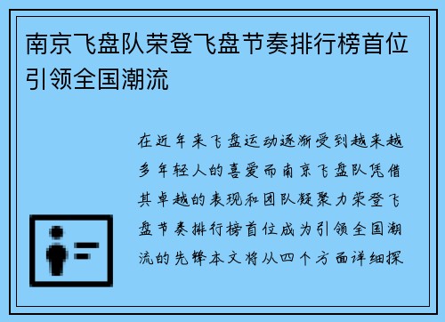 南京飞盘队荣登飞盘节奏排行榜首位引领全国潮流