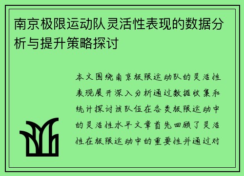 南京极限运动队灵活性表现的数据分析与提升策略探讨