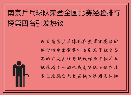 南京乒乓球队荣登全国比赛经验排行榜第四名引发热议
