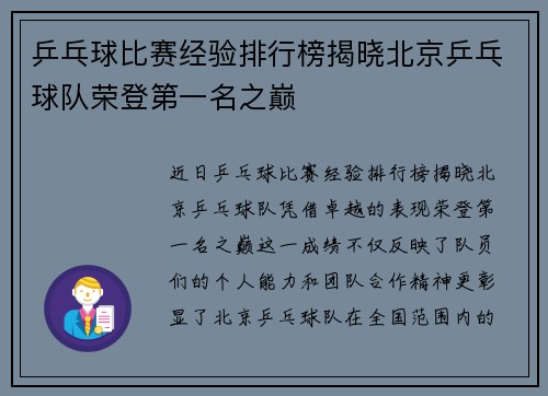 乒乓球比赛经验排行榜揭晓北京乒乓球队荣登第一名之巅