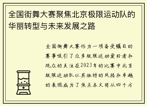 全国街舞大赛聚焦北京极限运动队的华丽转型与未来发展之路
