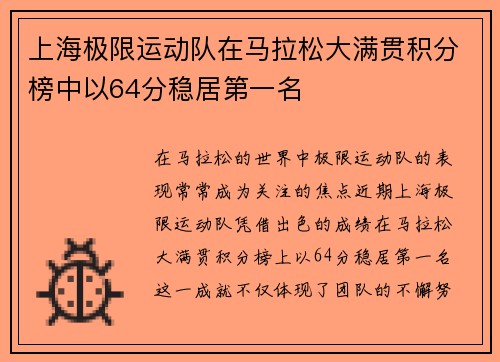 上海极限运动队在马拉松大满贯积分榜中以64分稳居第一名