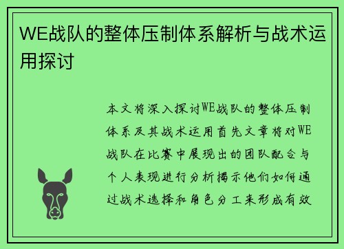 WE战队的整体压制体系解析与战术运用探讨