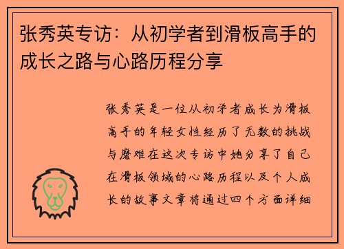 张秀英专访：从初学者到滑板高手的成长之路与心路历程分享