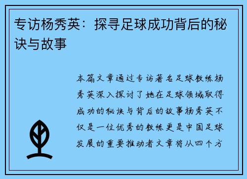 专访杨秀英：探寻足球成功背后的秘诀与故事