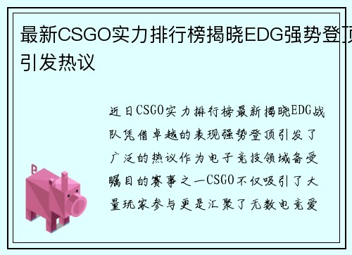 最新CSGO实力排行榜揭晓EDG强势登顶引发热议