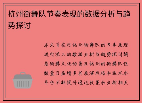 杭州街舞队节奏表现的数据分析与趋势探讨