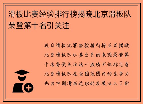 滑板比赛经验排行榜揭晓北京滑板队荣登第十名引关注