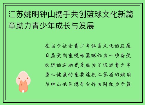 江苏姚明钟山携手共创篮球文化新篇章助力青少年成长与发展