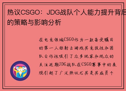 热议CSGO：JDG战队个人能力提升背后的策略与影响分析