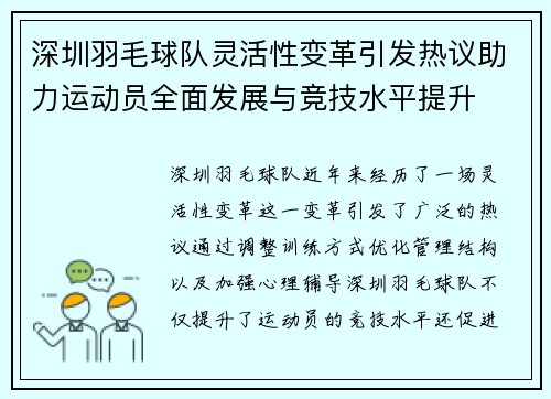 深圳羽毛球队灵活性变革引发热议助力运动员全面发展与竞技水平提升