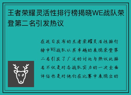 王者荣耀灵活性排行榜揭晓WE战队荣登第二名引发热议
