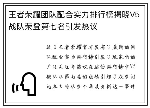 王者荣耀团队配合实力排行榜揭晓V5战队荣登第七名引发热议