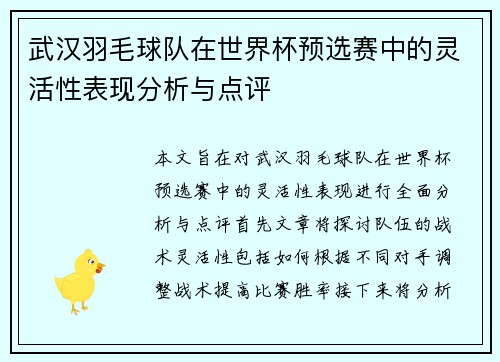 武汉羽毛球队在世界杯预选赛中的灵活性表现分析与点评