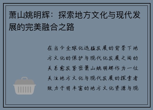 萧山姚明辉：探索地方文化与现代发展的完美融合之路