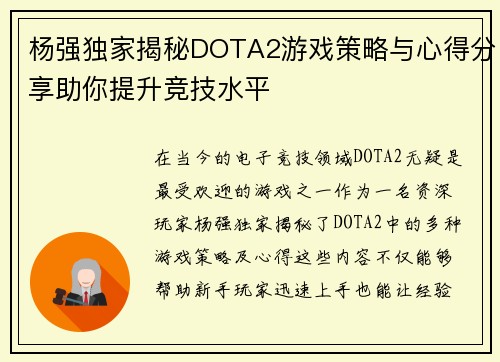 杨强独家揭秘DOTA2游戏策略与心得分享助你提升竞技水平