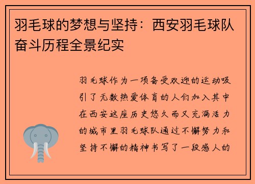 羽毛球的梦想与坚持：西安羽毛球队奋斗历程全景纪实