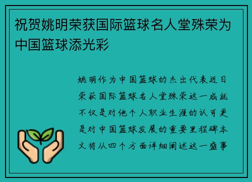 祝贺姚明荣获国际篮球名人堂殊荣为中国篮球添光彩