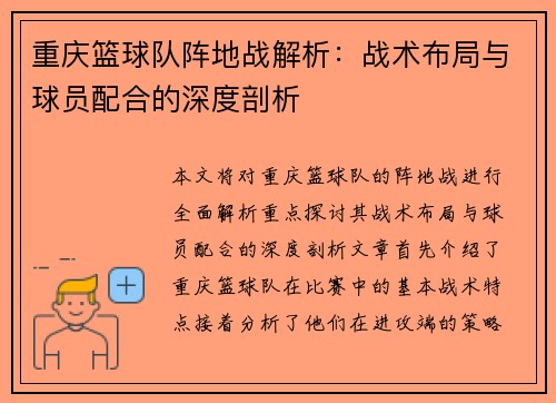 重庆篮球队阵地战解析：战术布局与球员配合的深度剖析