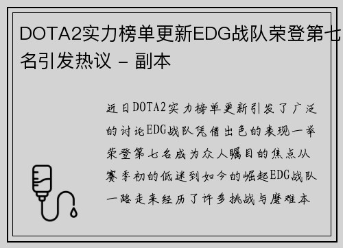 DOTA2实力榜单更新EDG战队荣登第七名引发热议 - 副本