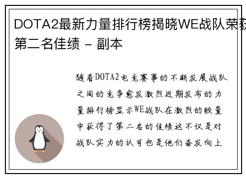 DOTA2最新力量排行榜揭晓WE战队荣获第二名佳绩 - 副本