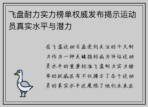 飞盘耐力实力榜单权威发布揭示运动员真实水平与潜力