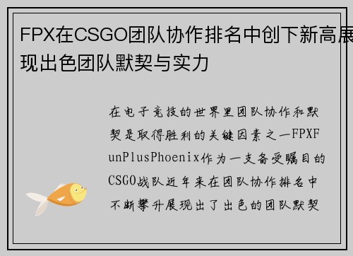 FPX在CSGO团队协作排名中创下新高展现出色团队默契与实力
