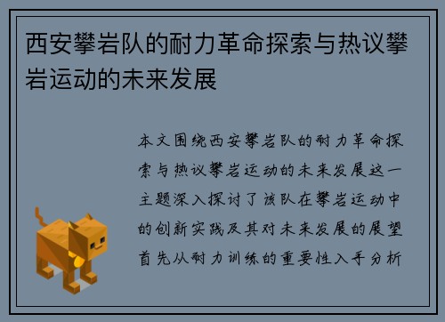 西安攀岩队的耐力革命探索与热议攀岩运动的未来发展