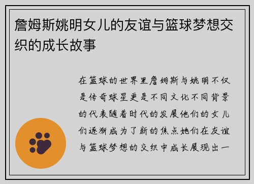 詹姆斯姚明女儿的友谊与篮球梦想交织的成长故事