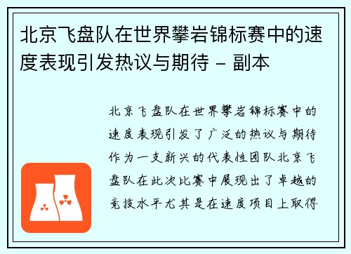 北京飞盘队在世界攀岩锦标赛中的速度表现引发热议与期待 - 副本