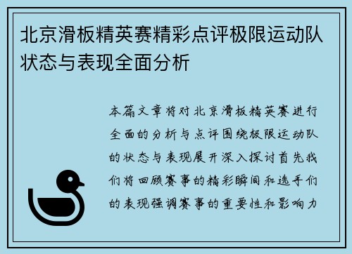 北京滑板精英赛精彩点评极限运动队状态与表现全面分析