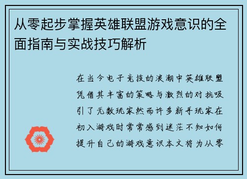 从零起步掌握英雄联盟游戏意识的全面指南与实战技巧解析
