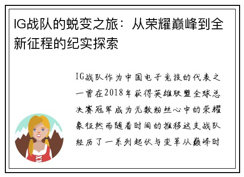 IG战队的蜕变之旅：从荣耀巅峰到全新征程的纪实探索