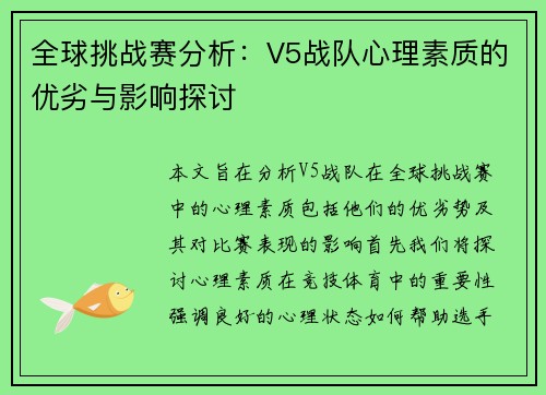 全球挑战赛分析：V5战队心理素质的优劣与影响探讨