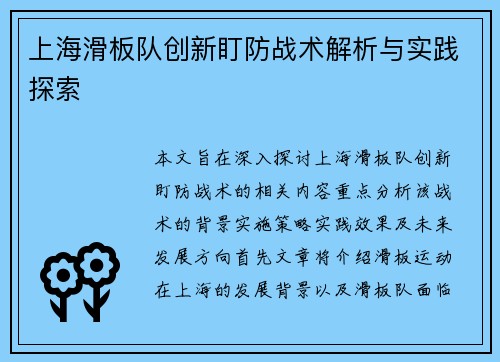 上海滑板队创新盯防战术解析与实践探索
