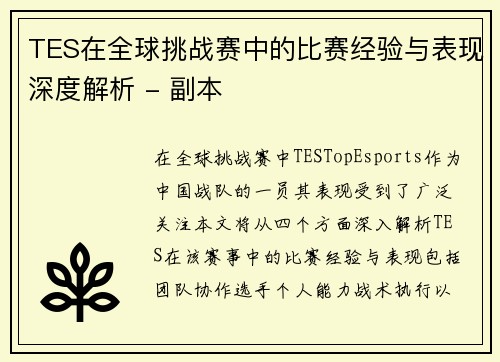 TES在全球挑战赛中的比赛经验与表现深度解析 - 副本